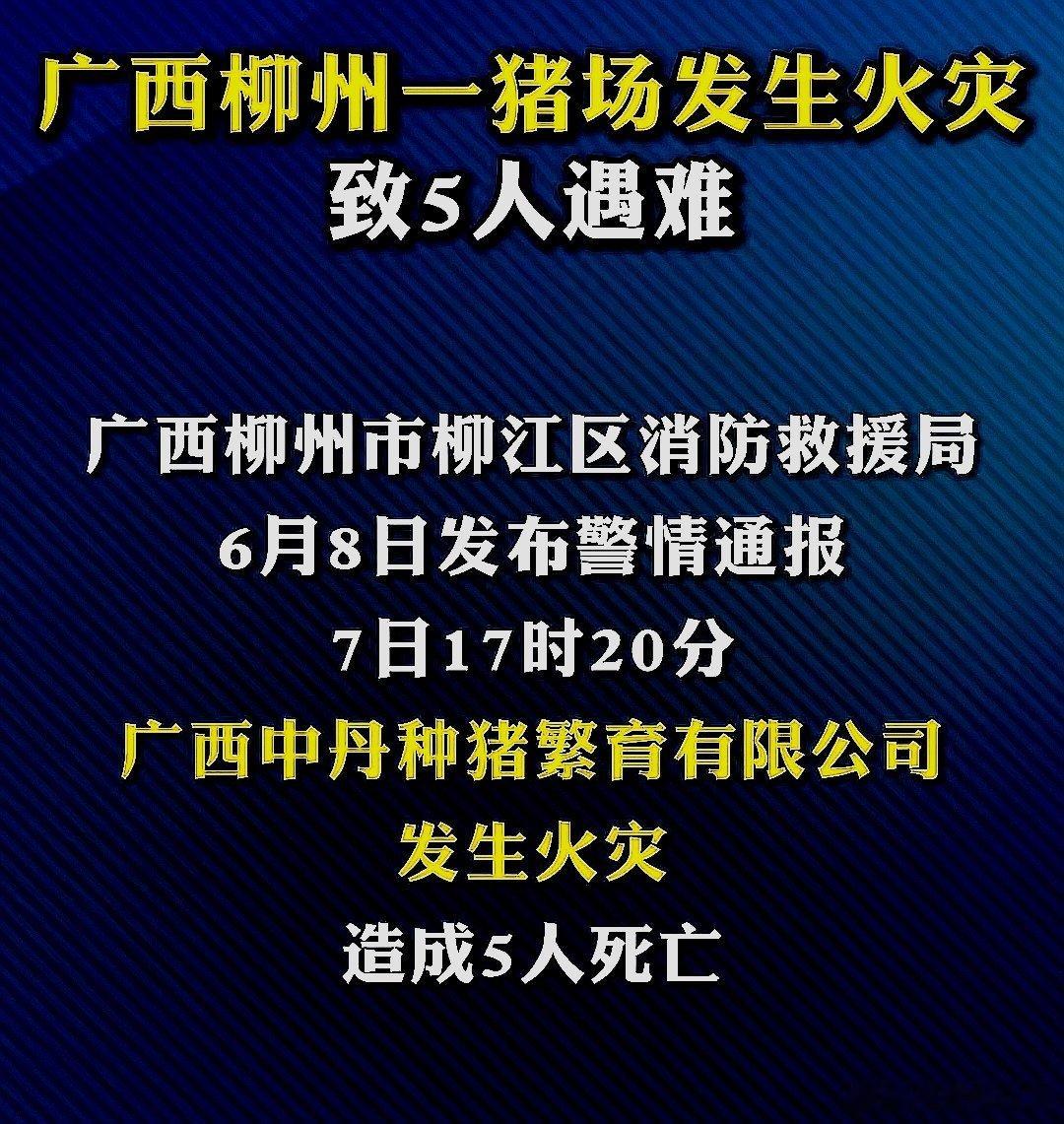 6月7日，中国大陆广西壮族自治区柳州市一猪场发生火灾，致5人死亡 