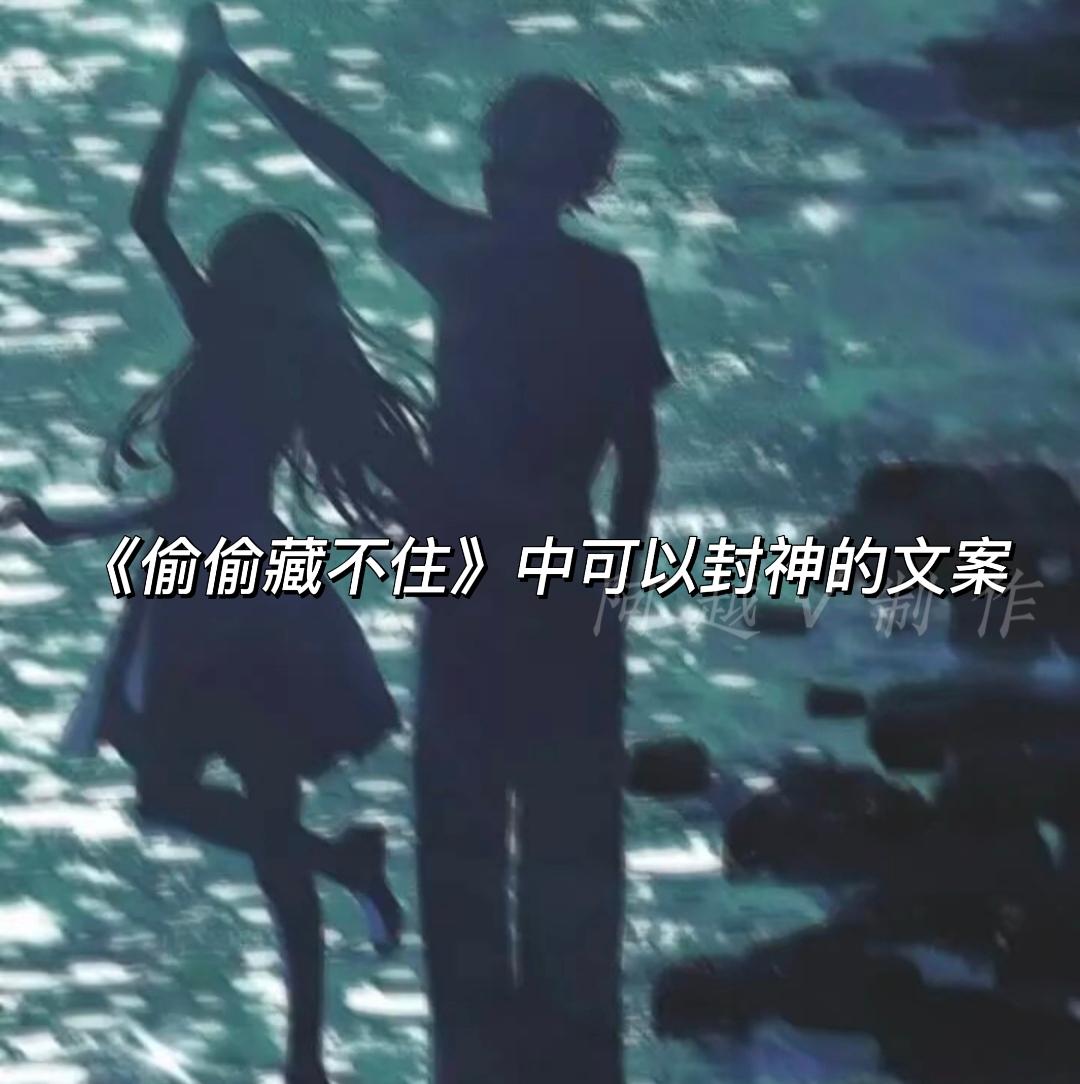 《偷偷藏不住》文案。我要风 要雨 要江山 开玩笑的 我只想要你