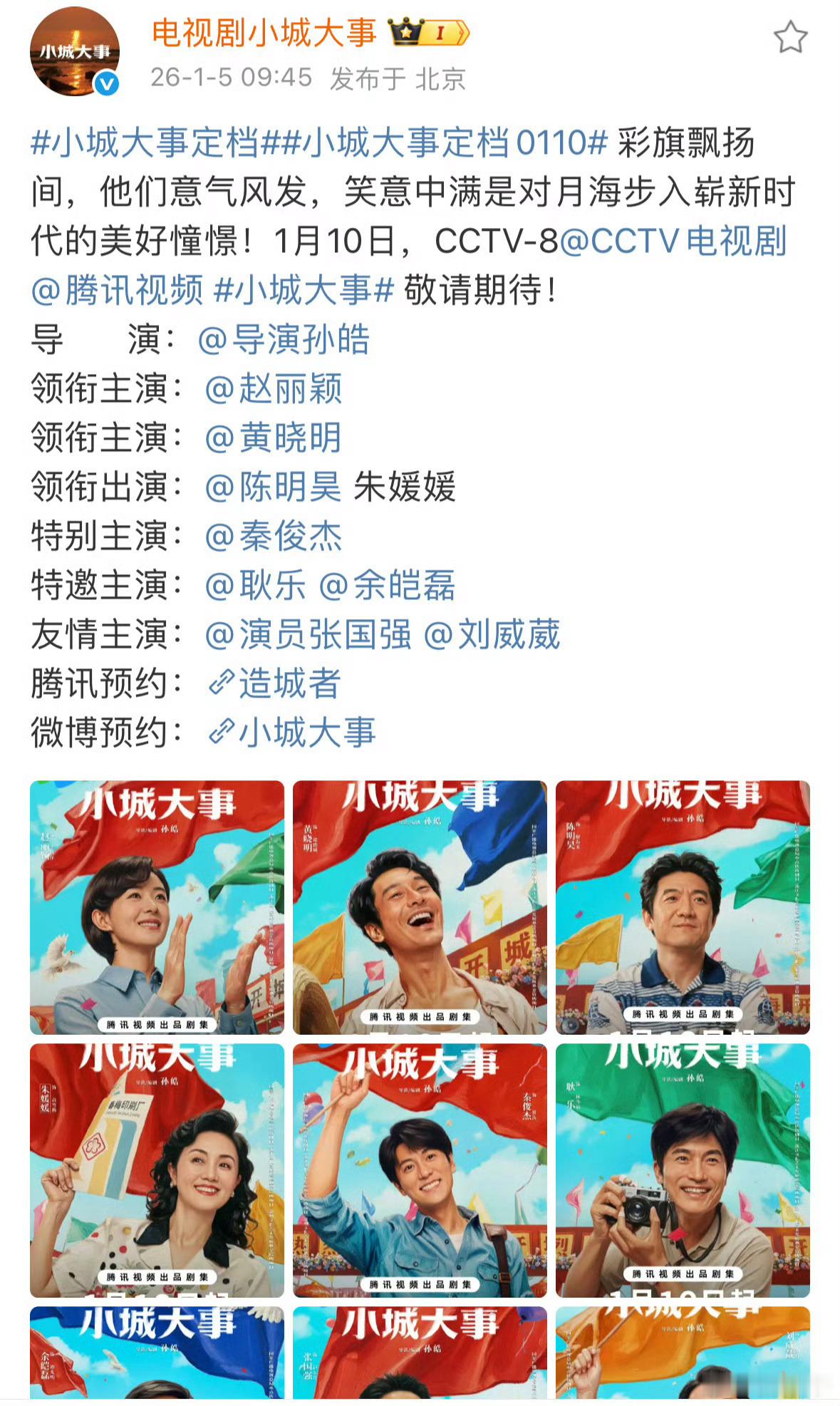 小城大事定档赵丽颖主演小城大事定档0110上星央八 一起来看起来啊！ 