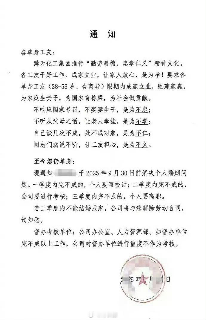 山东一企业通知员工不结婚就离职  有网民发消息称，日前，山东省舜天化工集团发布通