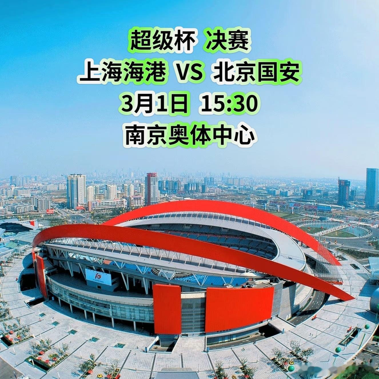 上海海港VS北京国安：赛前有趣的大小数据📊国安时隔七年再争超级杯，射手榜TOP