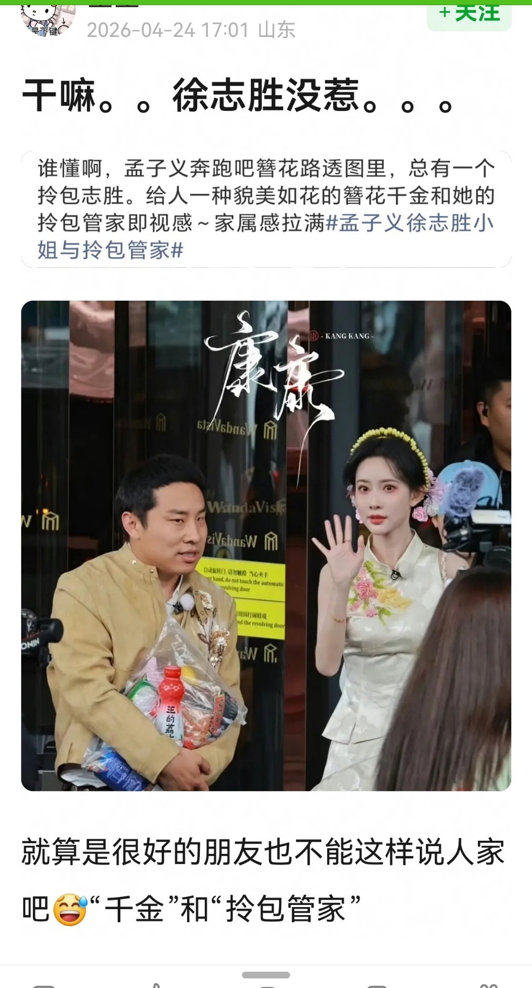 孟子义徐志胜小姐与拎包管家这个词条又被审判了