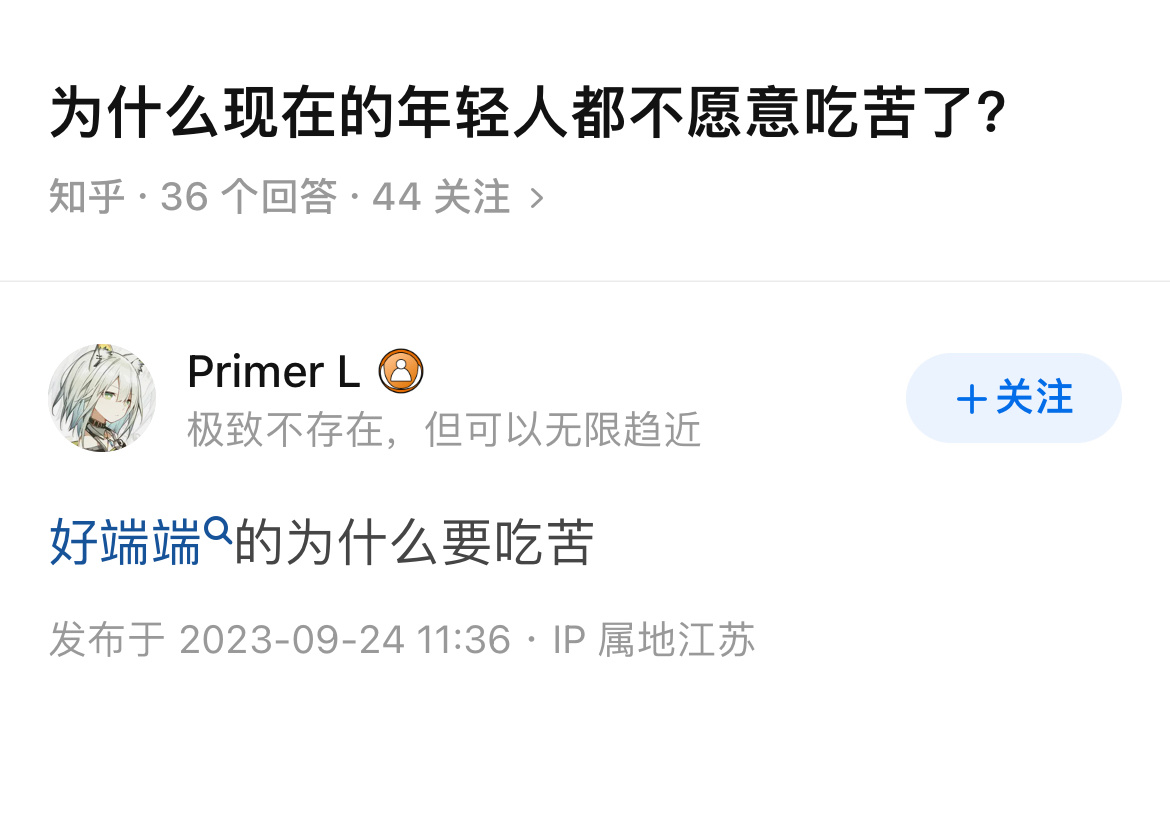 好端端的为什么要吃苦 ​​​