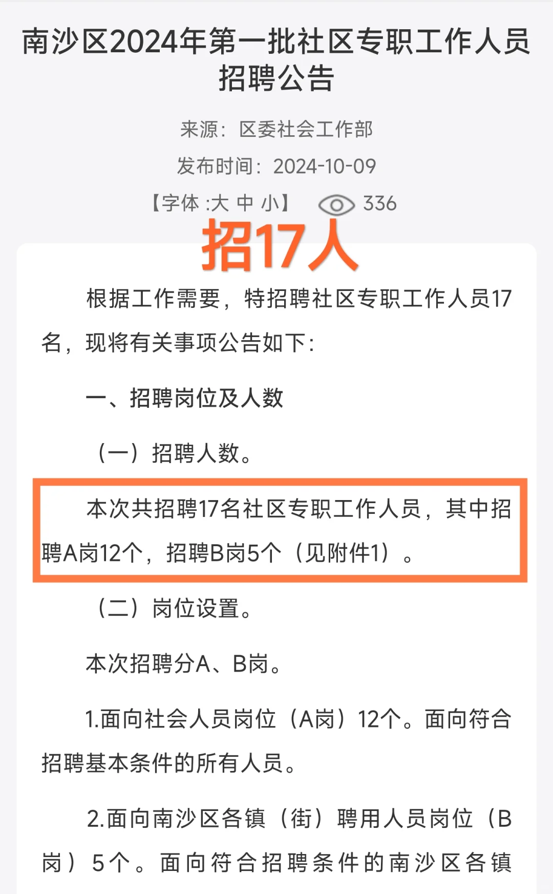 新出｜广州南沙区社区专职出公告啦！
