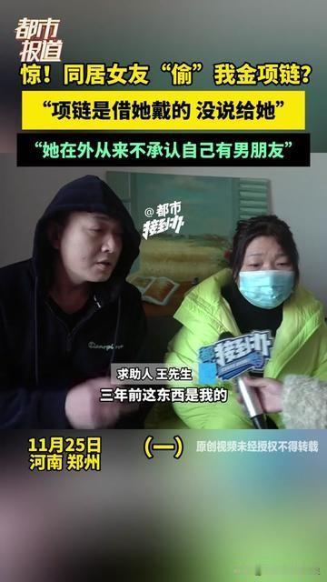 同居半年，我悔得想抽自己，
把妈妈传的金项链借她戴，她居然反过来问“你啥时候说过