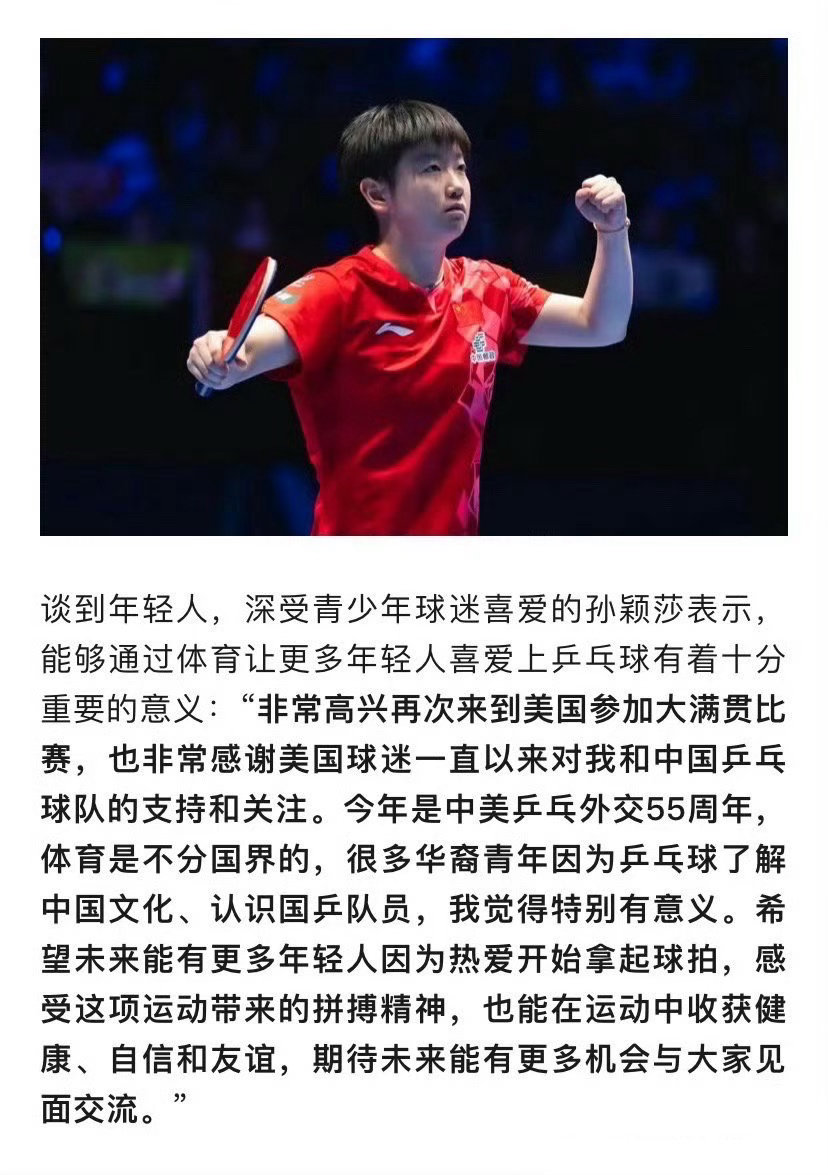 “希望未来能有更多年轻人因为热爱开始拿起球拍”孙颖莎一直在推动乒乓球项目的发展，