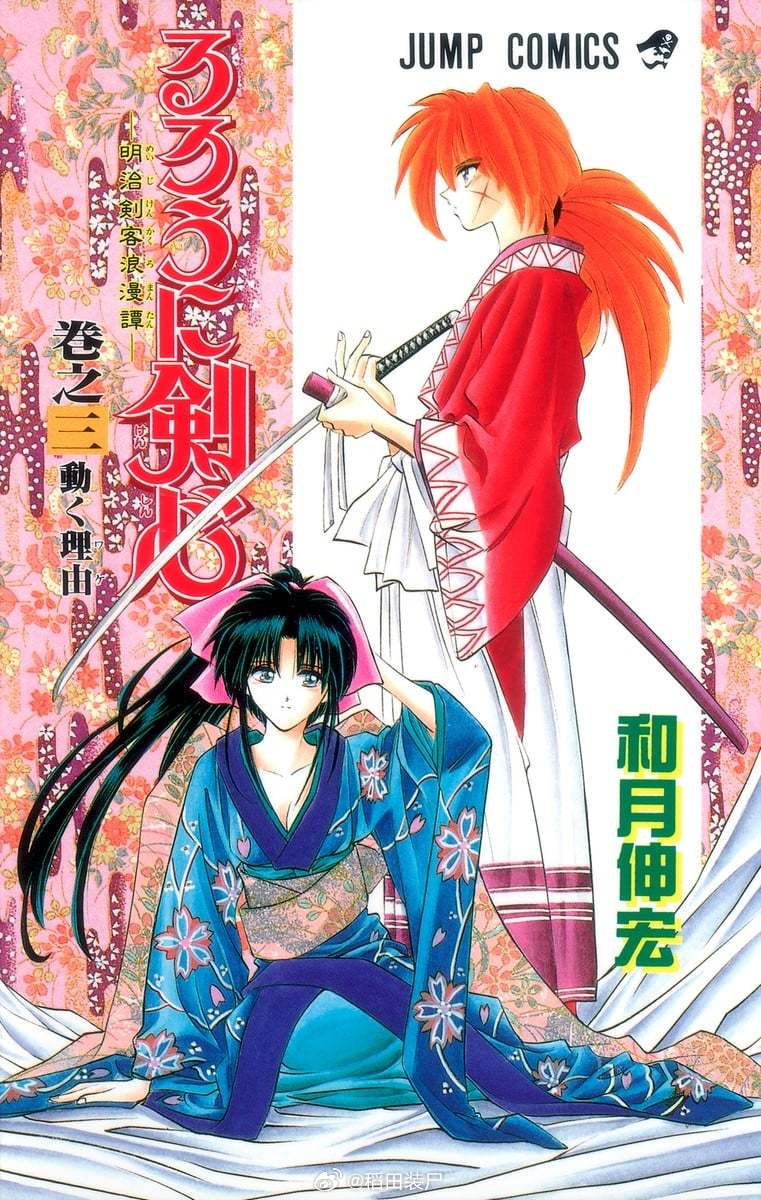 【漫画】和月伸宏『浪客剑心』全彩版  1-28卷 