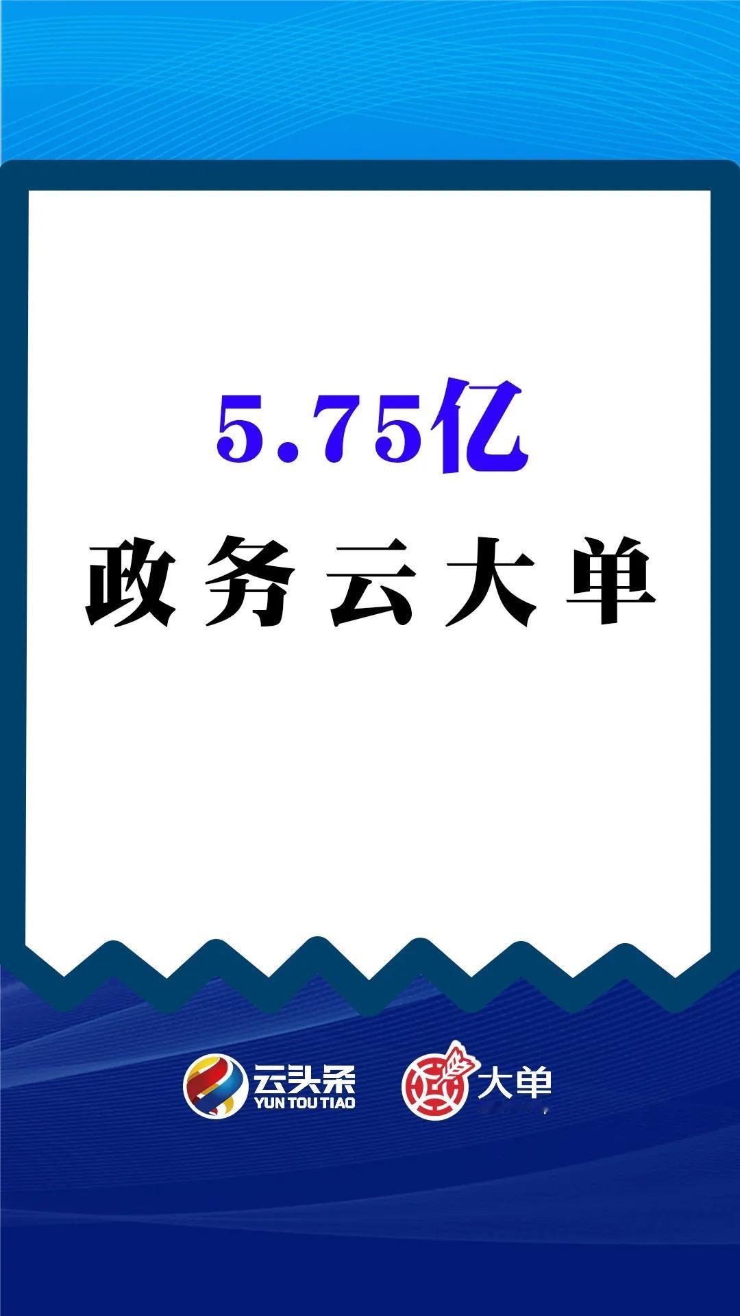 5.75 亿、政务云大单