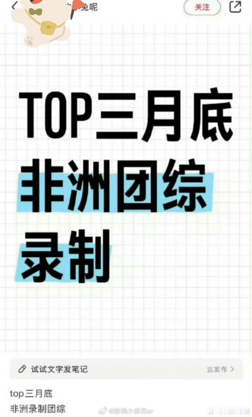 时团才从非洲回来，TOP也要去了[衰] 李飞真是掏一份钱干两份事啊  服了[允悲