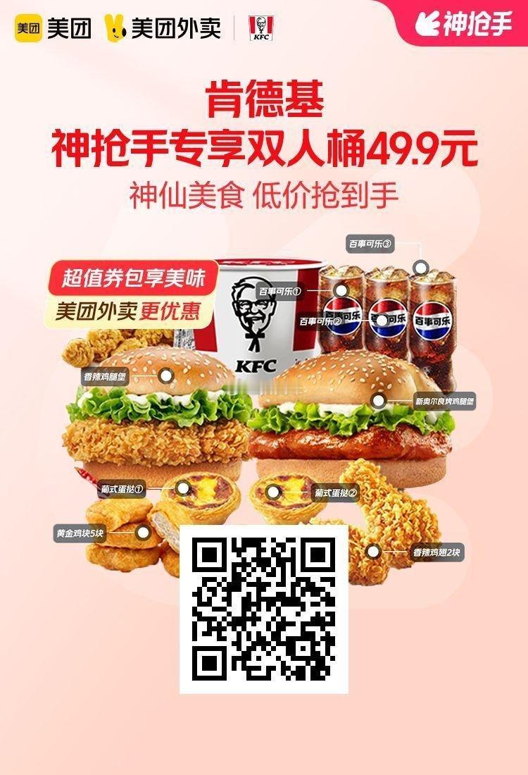 美团外卖✖通.兑.卷✅图保存去v x识别入👇图1 肯德基​神抢手专享双人桶(1