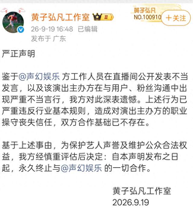 主办方主播出言不逊黄子弘凡工作室直接终止合作，网友：做得漂亮