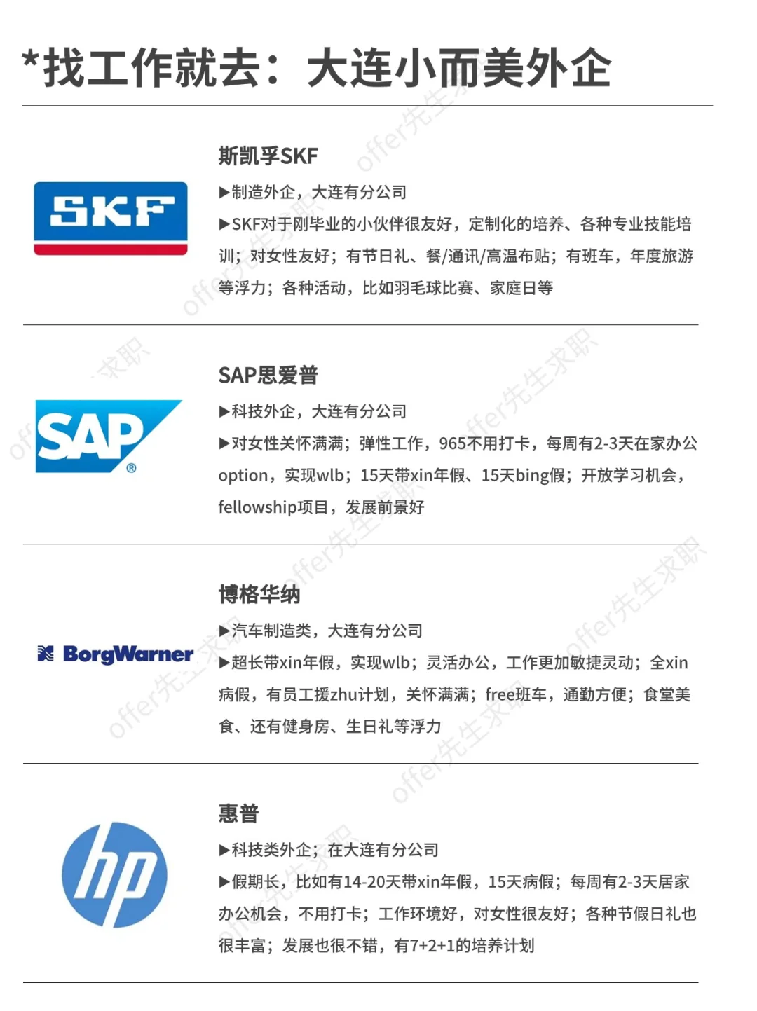 找工作就去：大连小而美外企