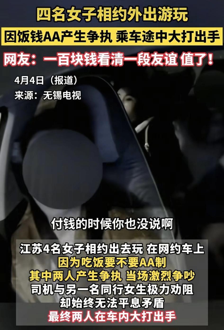 江苏4名女生相约出门游玩。却因为一顿饭钱aa制大打出手。其中一名女生和司机极力劝