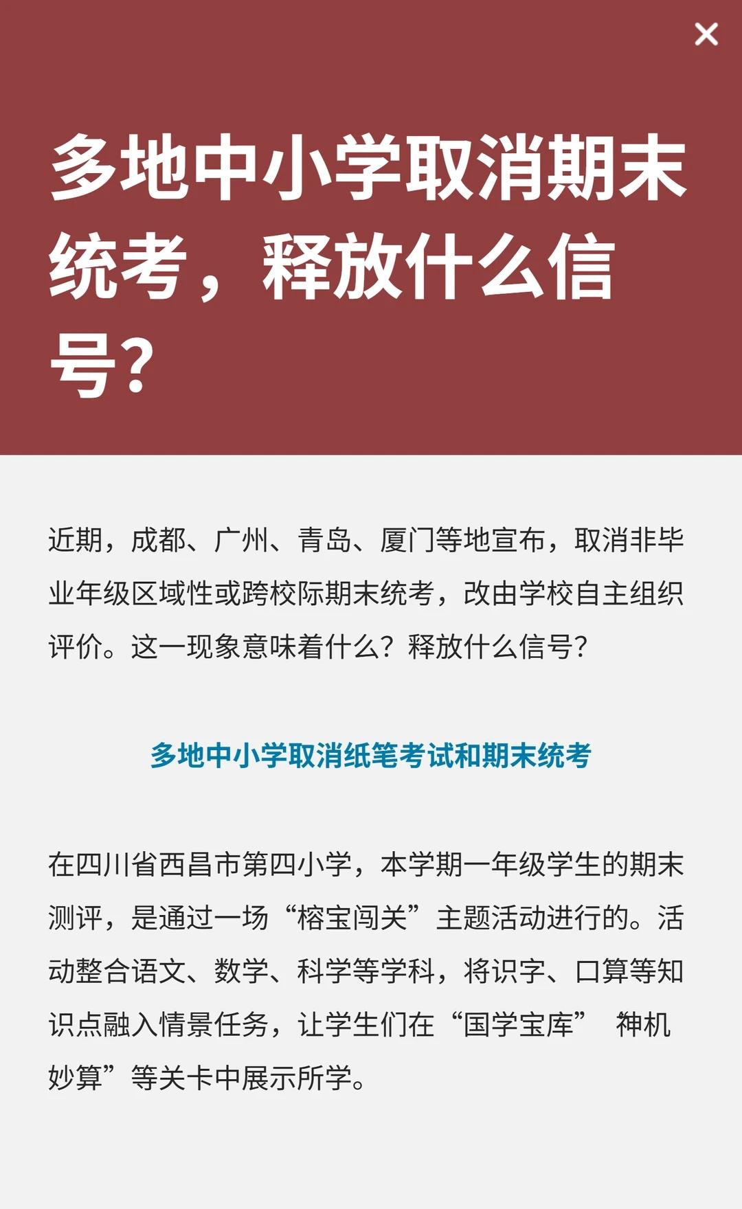 多地中小学取消期末统考，释放什么信号？
近期，成都、广州、青岛、厦门等地宣布，取