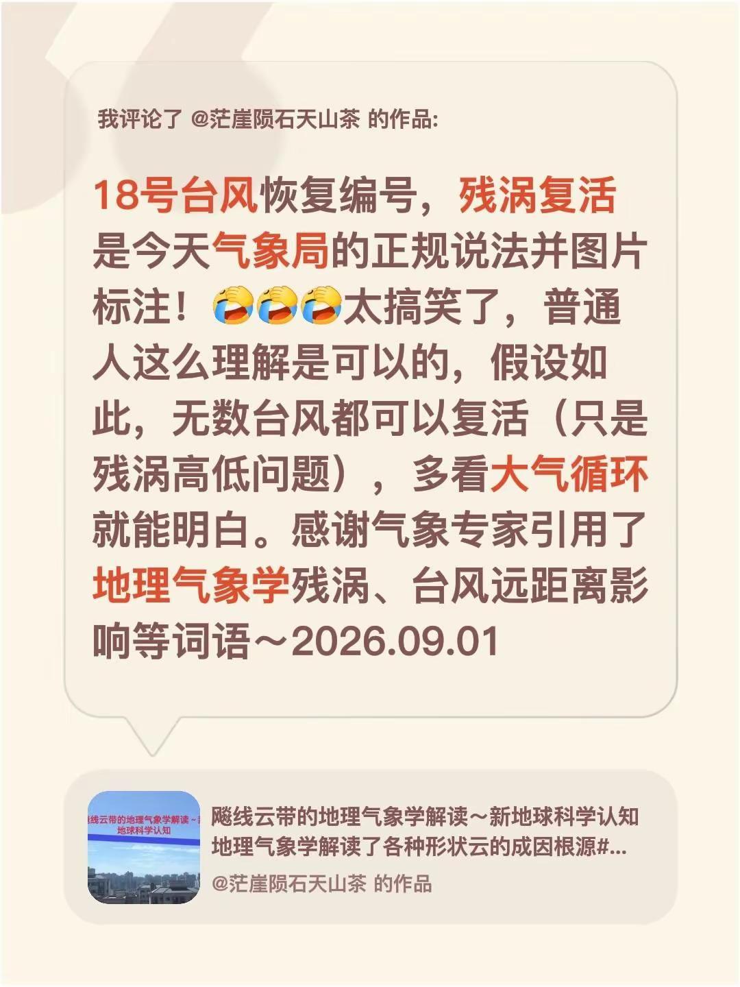 我评论了@茫崖陨石天山茶 的作品：18号台风恢复编号，残涡复活是今天气象局的正规
