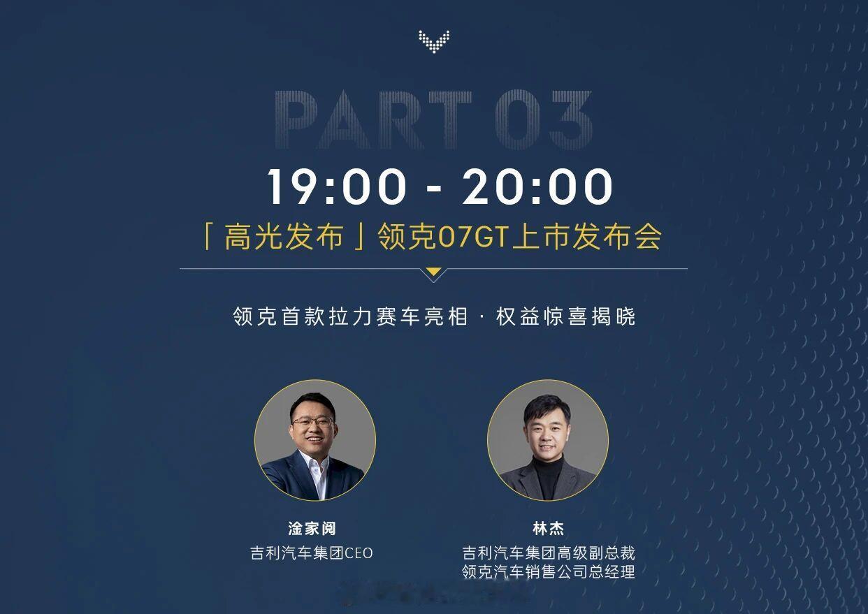 晚上领克07gt 的发布会直播主要安排如下图：想看产品点和生活方式结合内容的可以