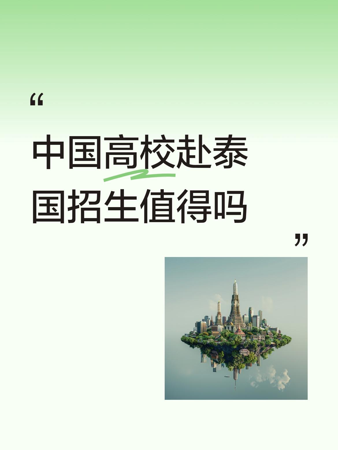 中国高校赴泰国招生值得吗这是什么精神、这是国际共产主义精神