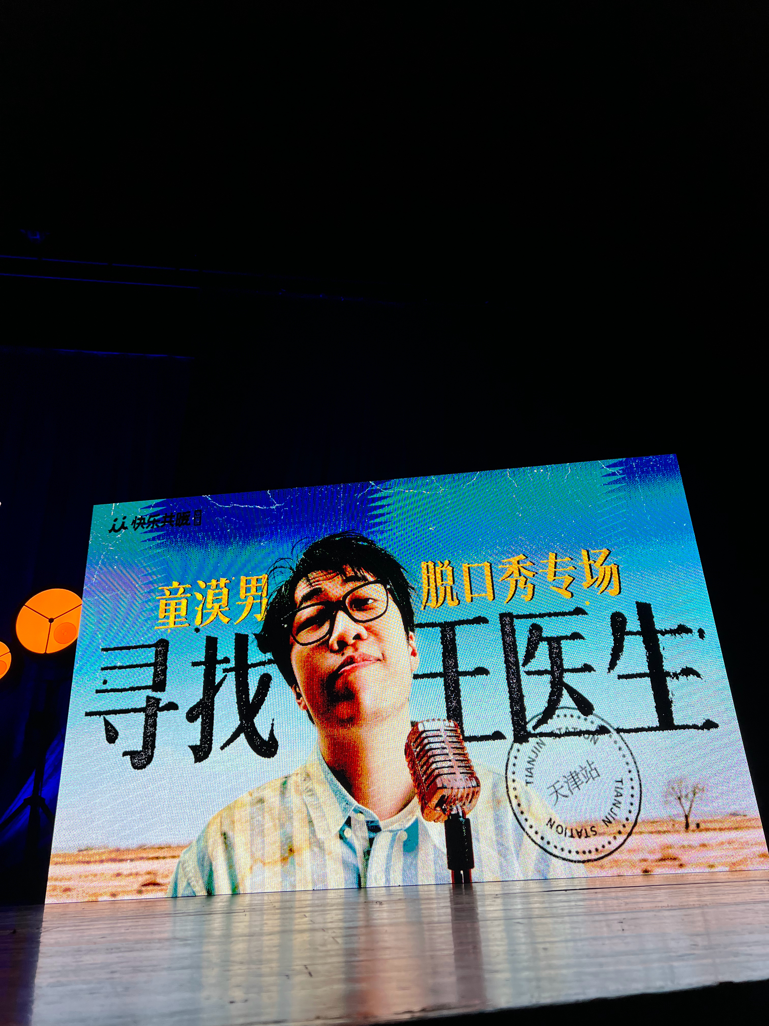 这位置简直了，就在童漠男脚底下（仰着头看太可怕了）…[笑cry] 而且这个剧场居