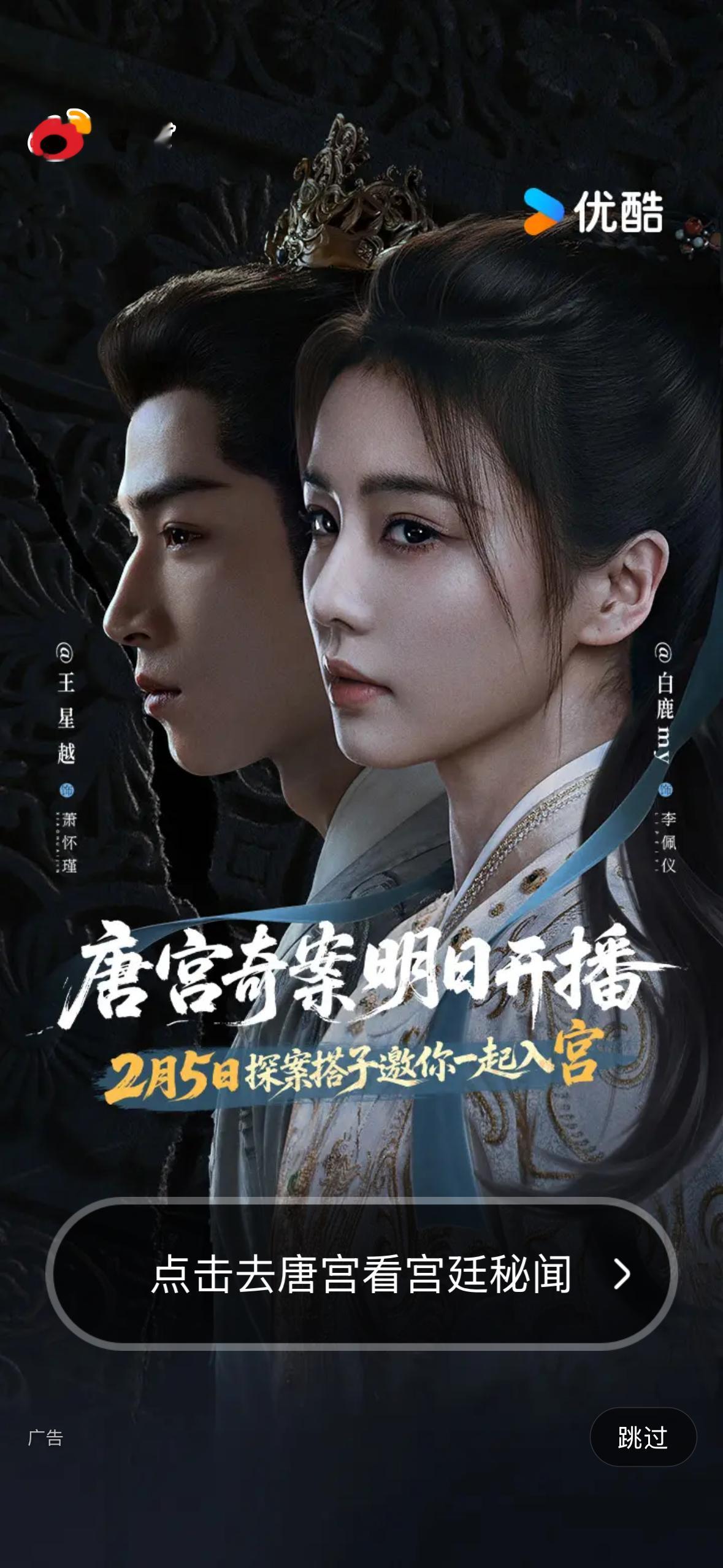 白鹿唐宫奇案微博开屏预热 