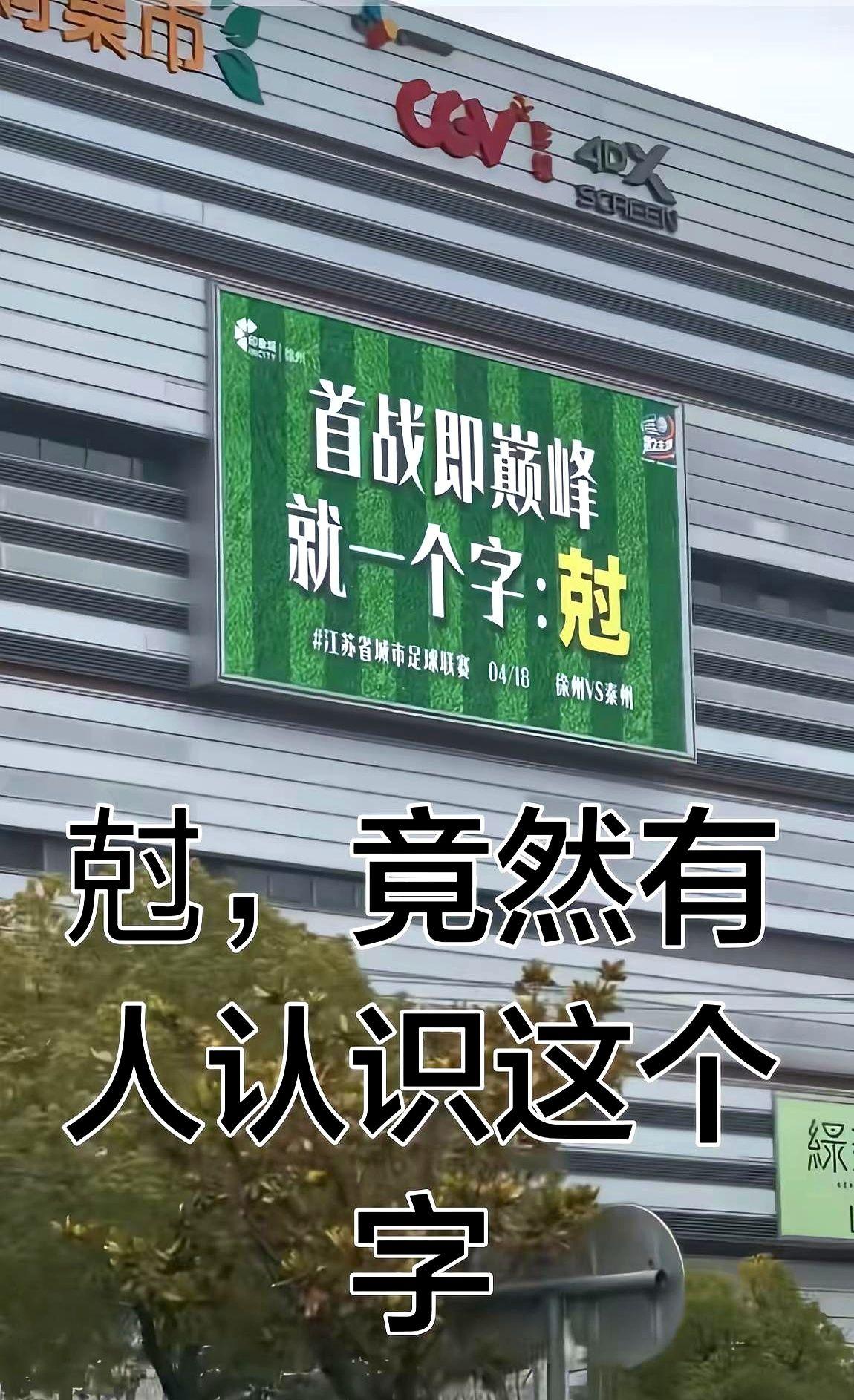 淮海省都知道的苏超，竟然有人不认识“尅”字？！

江苏省城市足球联赛（苏超）搞得