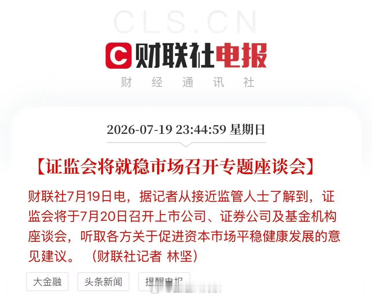 证监会将就稳市场召开专题座谈会