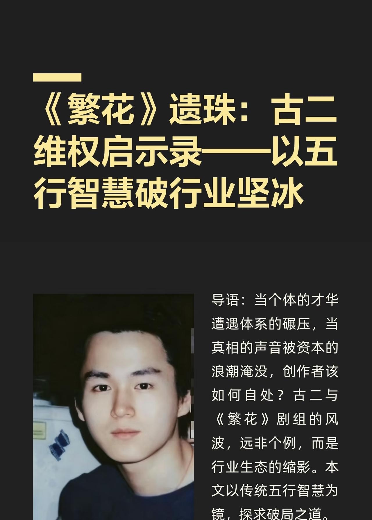古二是谁？古二一般指程骏年。 程骏年，网名古二，中国影视编剧、演员，毕业于中央戏