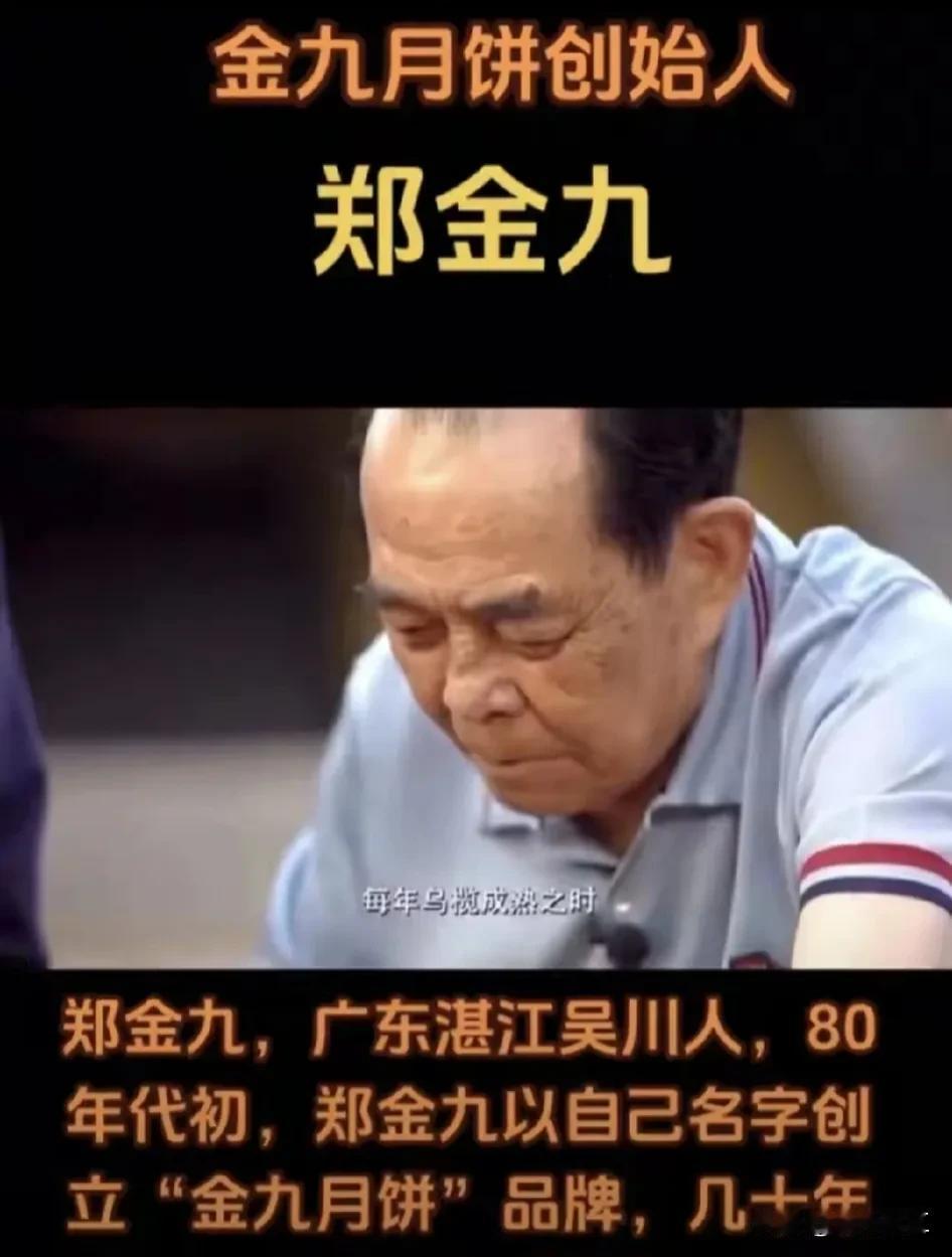 相信每一个成年湛江市民都知道金九月饼和湛江君豪酒店。今天我才从网上认识金九月饼的