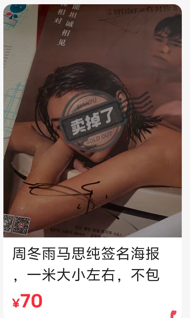 震惊的发现，我曾经50块钱卖了贾樟柯的亲签，30块钱卖掉了沈腾的，70块钱卖掉了