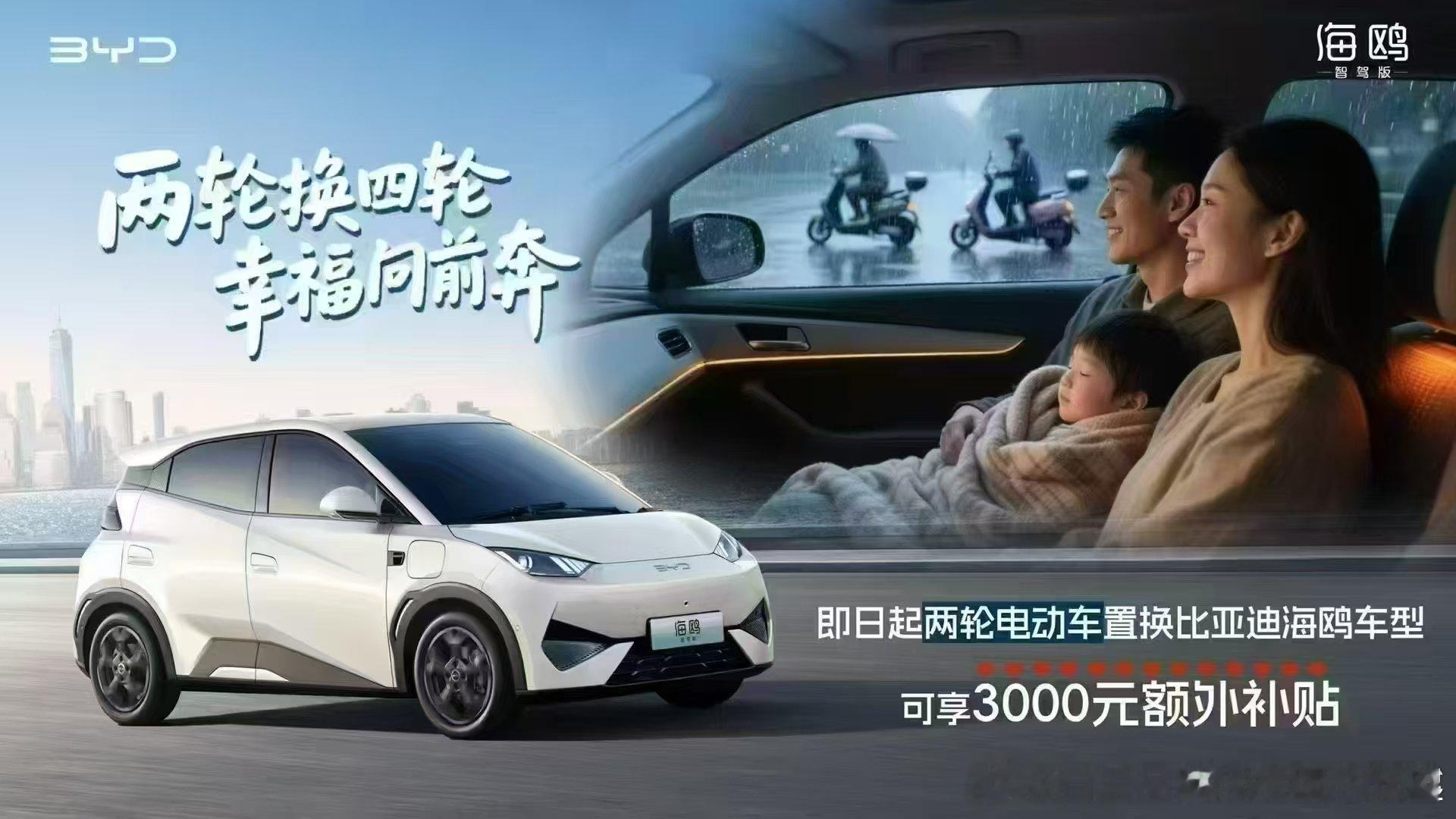 两轮车也加入进来置换？比亚迪打的好算盘啊看这图 相比二轮车日晒雨淋欧子遮风挡雨还