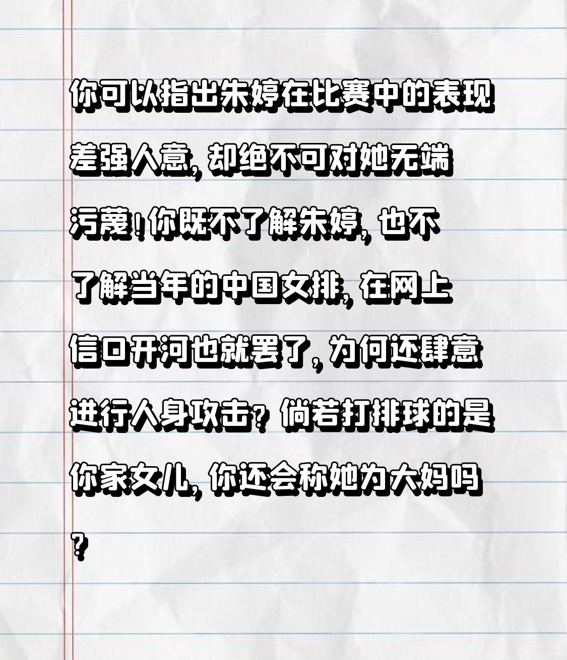 你可以指出朱婷在比赛中的表现差强人意，却绝不可对她无端污蔑！
你既不了解朱婷，也