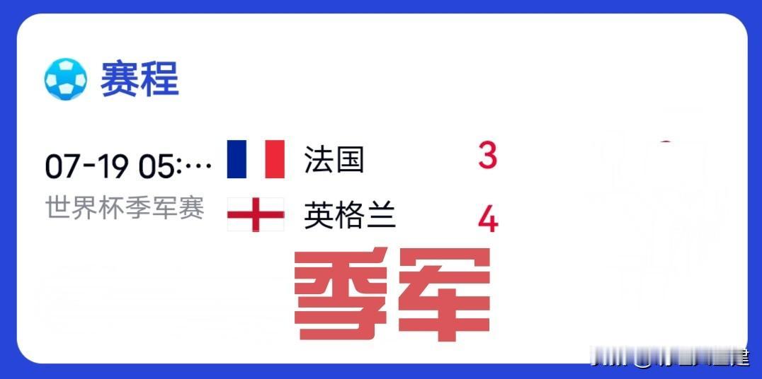 天塌了！刚喊完法国3-2淘汰英格兰，半场就被打成0-4。下半场追到3-4时我差点