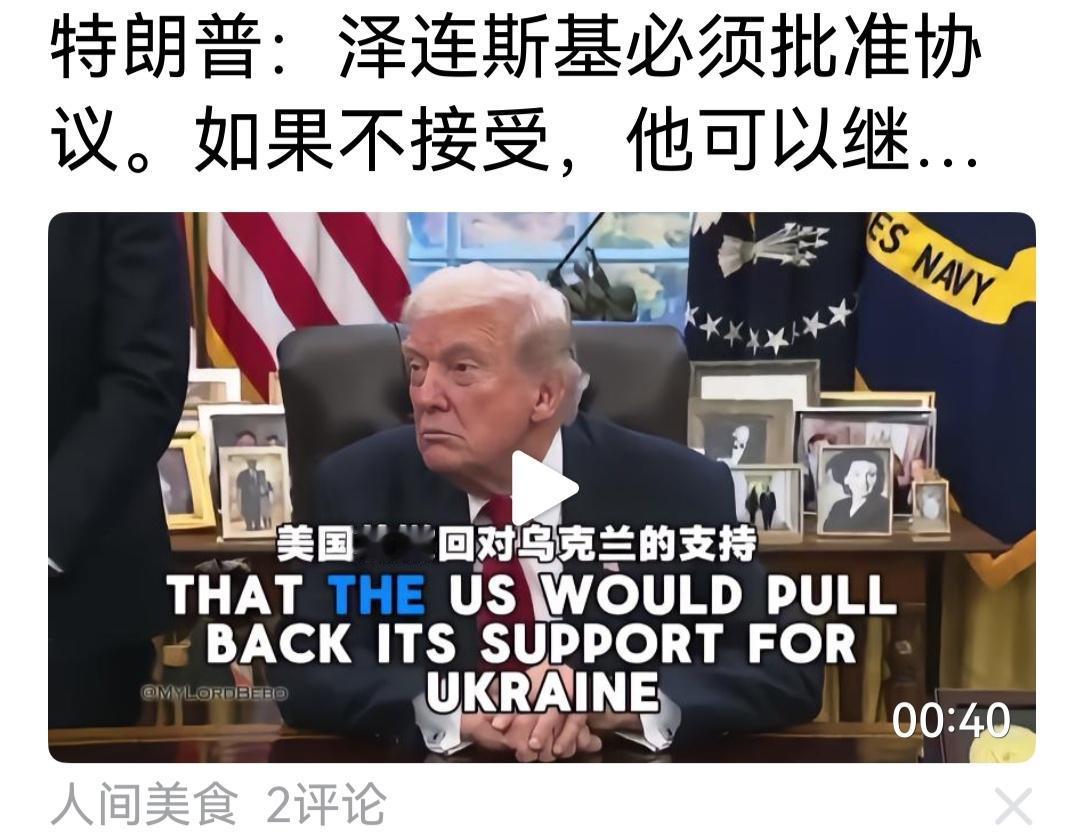 特朗普的二十八条及最后通缉，一言以蔽之，是要乌克兰无条件投降且自废武功。欧洲国家