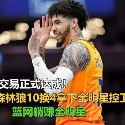 《四方交易正式达成！森林狼10换4拿下全明星控卫，篮网躺赚全明星》这是一个你不想
