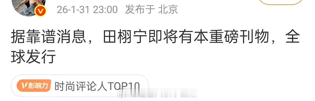 田栩宁即将有本重磅刊物，全球发行！是什么