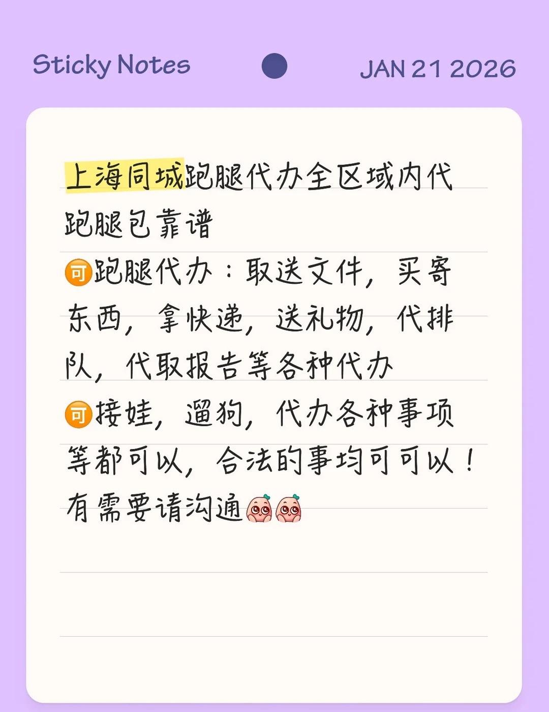 上海同城跑腿代办
上海同城 大学生代跑腿 包靠谱的！👍
🉑代你需要帮助任何事