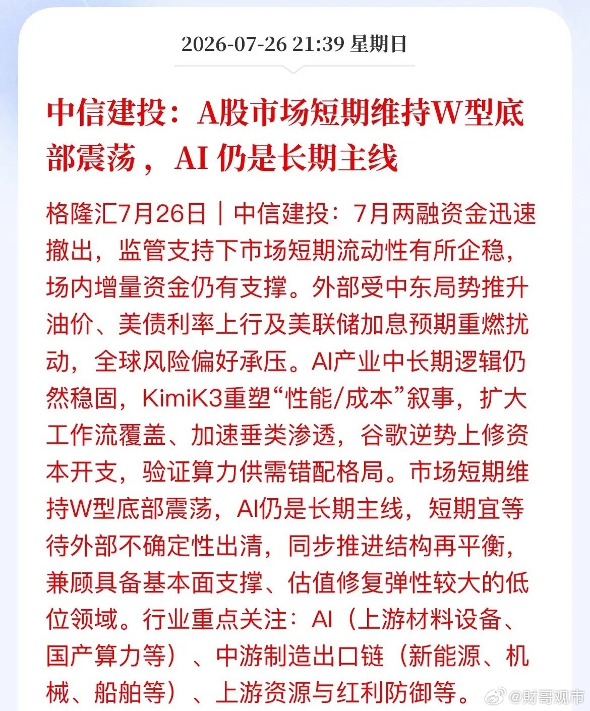 A股W型磨底，AI还在硬撑——中信建投这话，散户得听进去一半扔一半中信建投又出来