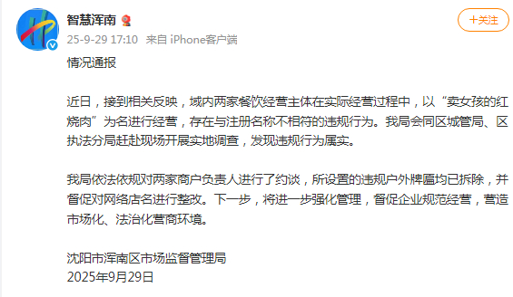 【#卖女孩的红烧肉店牌匾已拆除#】据沈阳市浑南区市场监督管理局：近日，接到相关反