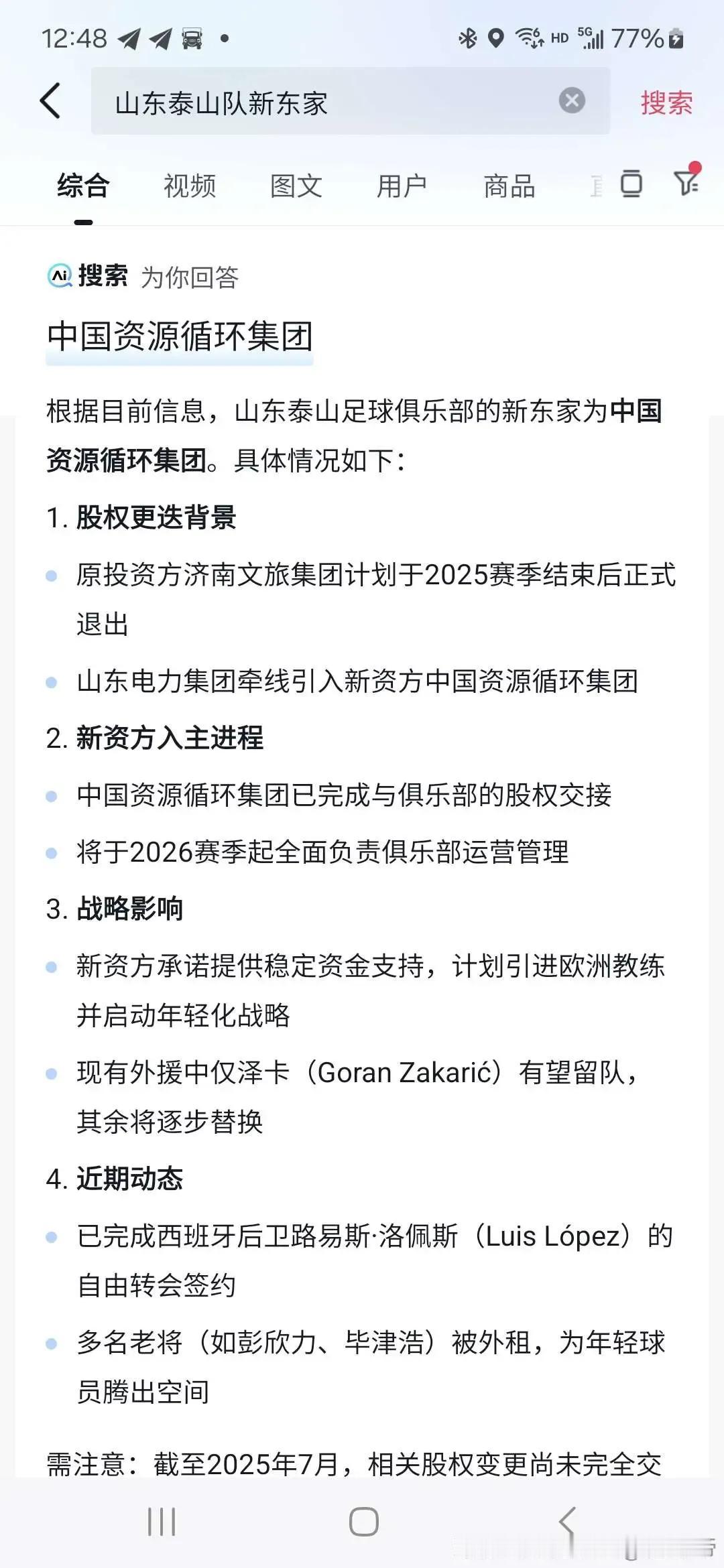 中国资源循环集团接手山东泰山队？AI也是胡编乱造！还有板有眼的
当初山东鲁能泰山