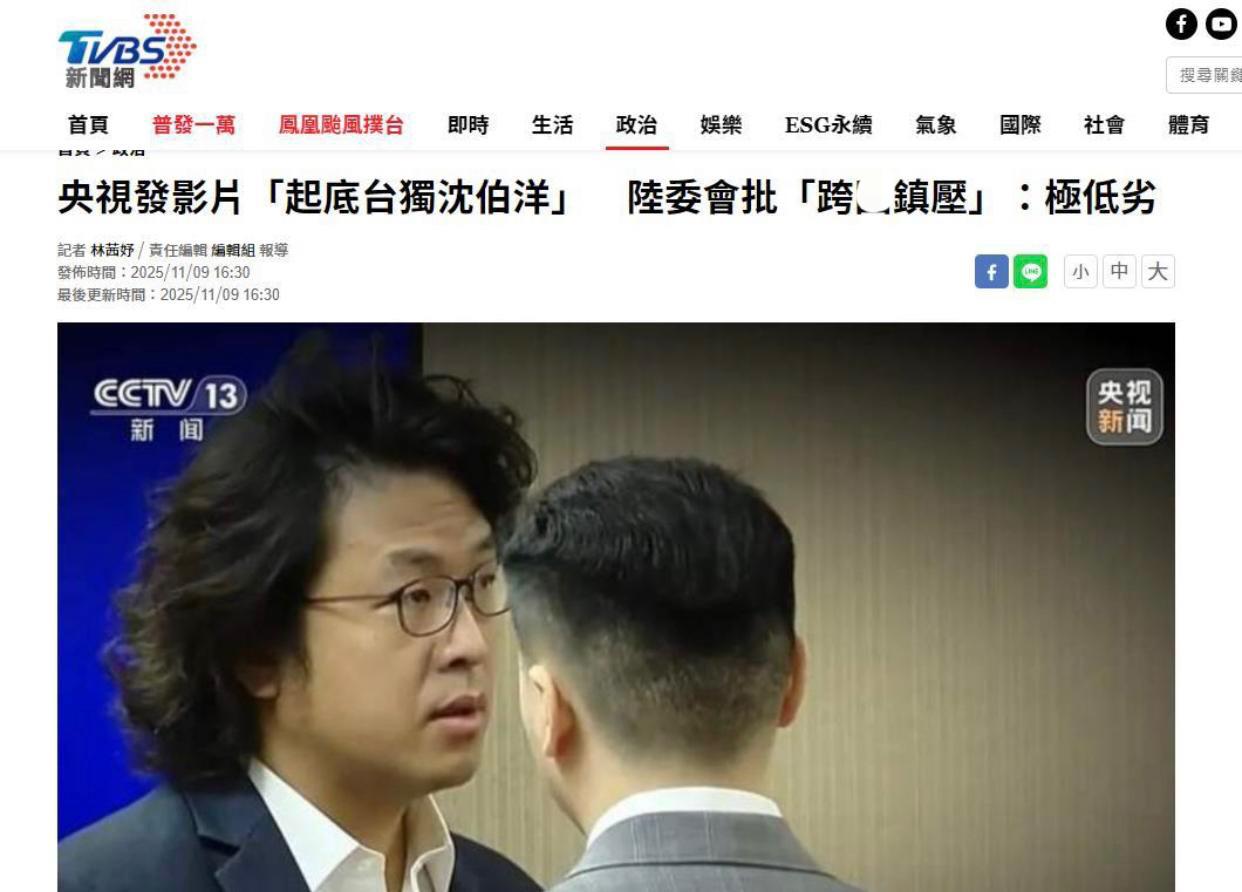 台媒：央视发影片，“起底台独沈伯洋”。

台湾陆委会批：“跨境镇压”，极低劣。