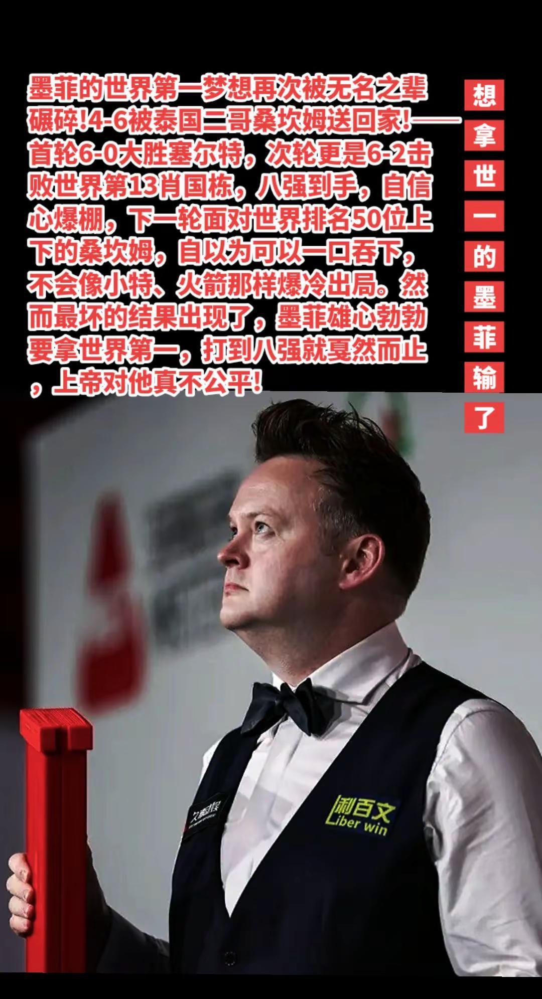 墨菲意难平!这么好的机会也就八强!