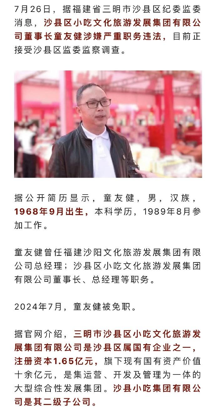 沙县小吃集团董事长因涉嫌严重职务违法被查，原副总经理两个多月前落马