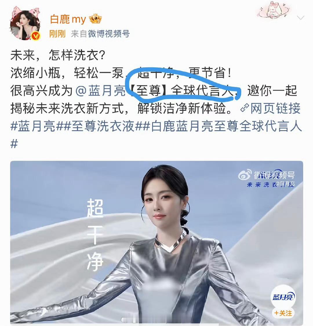 白鹿的代言title很有意思，“至尊”全球代言人，到底是全球代言人前加的限定词呢
