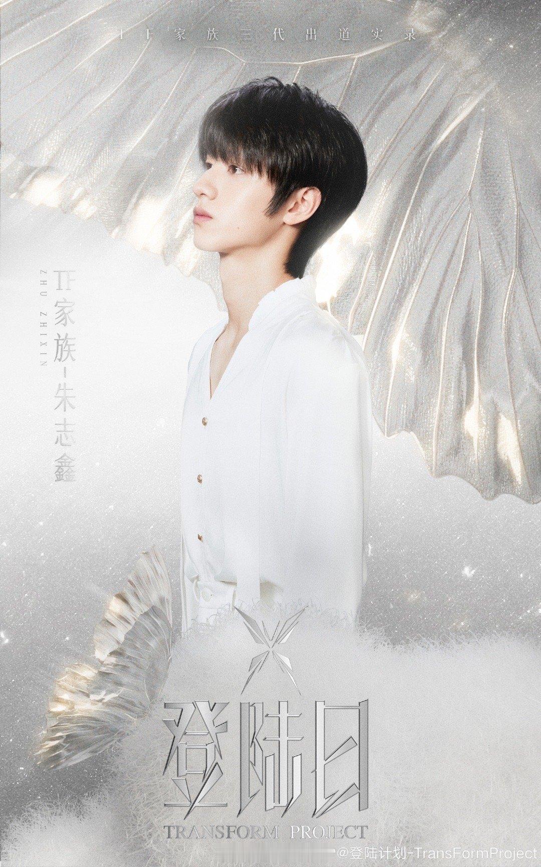 #TF三代纯白初生公式照#这次真的有少年们出道的实感了[苦涩]朱志鑫、张泽禹、张