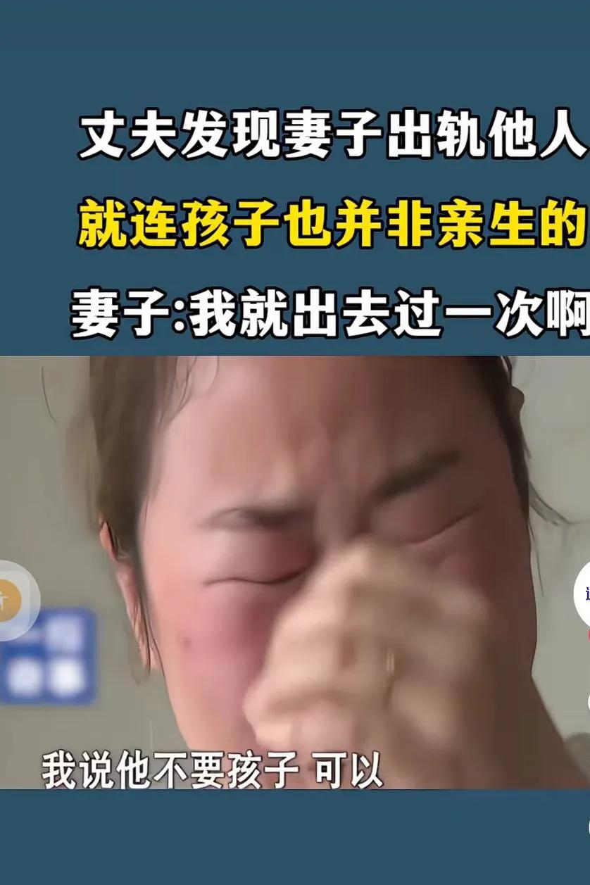 丈夫发现妻子出轨，连孩子都不是自己的
妻子委屈:就出去过一次
夫妻只间吵架了，都