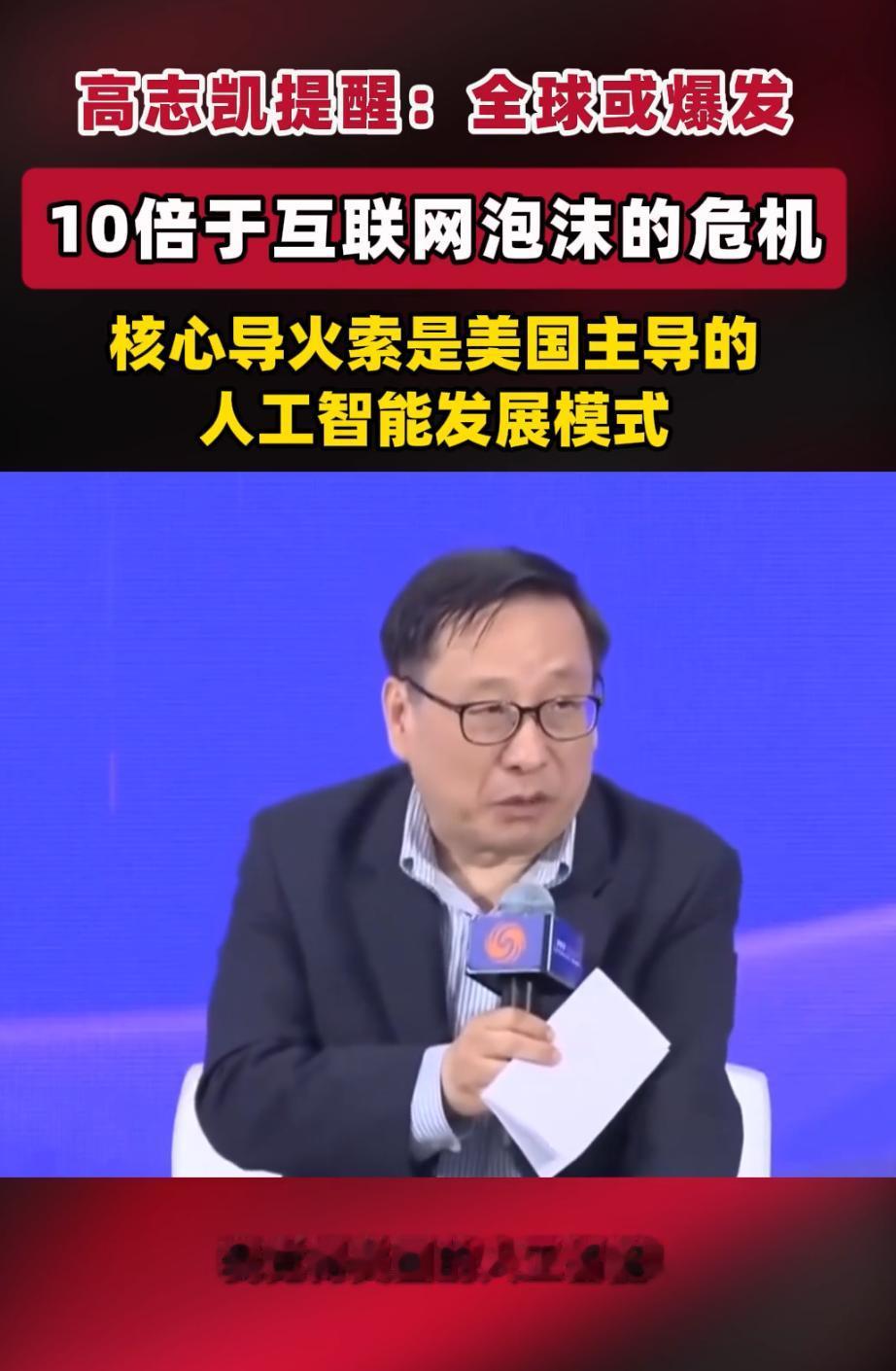 高志凯：全球或爆发10倍于互联网泡沫的危机，核心导火索是美国主导的人工智能发展模