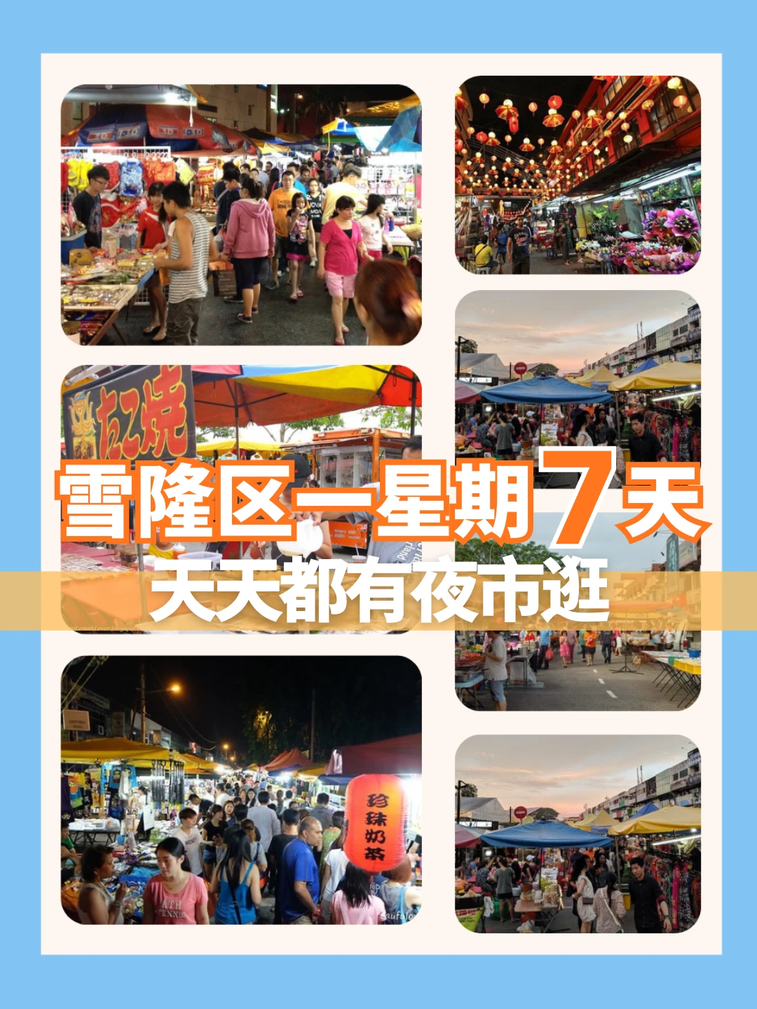 住在雪隆不用怕！每天都有夜市逛！