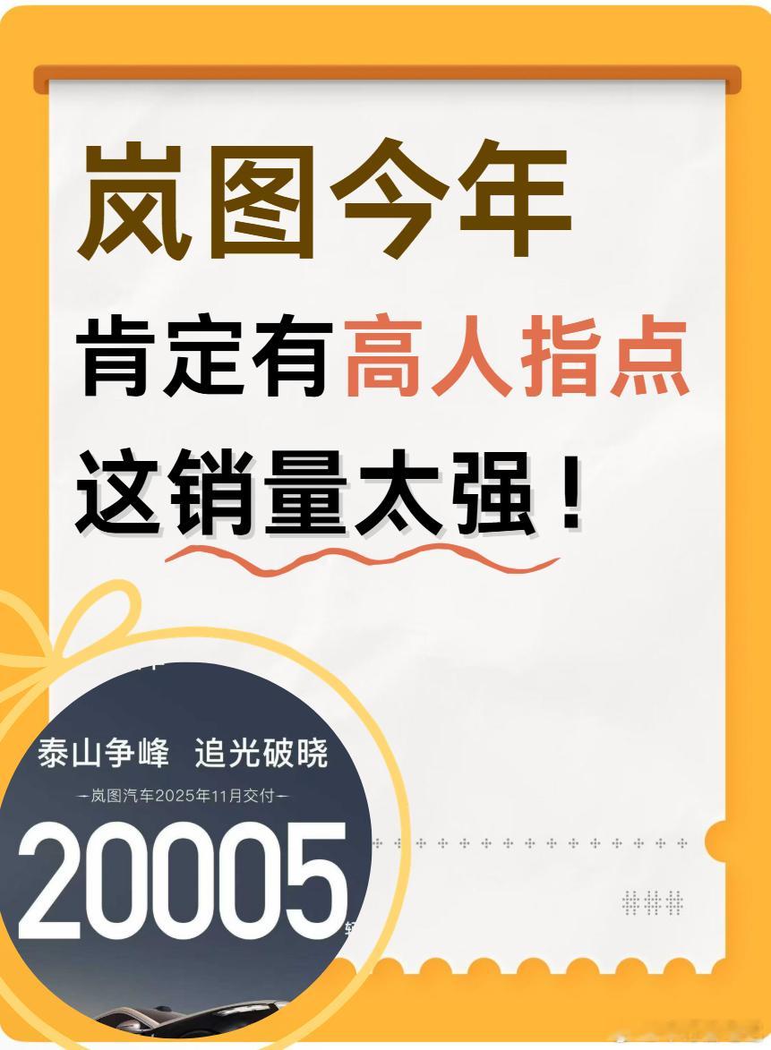 岚图今年的表现太猛了！我直接破防！岚图这波太猛：11月交付居然冲到20005辆，