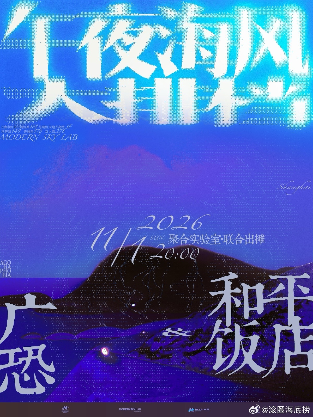 滚圈海底捞 午夜海风大排档乐队：票务：预售149｜全价178｜双人278地址：1