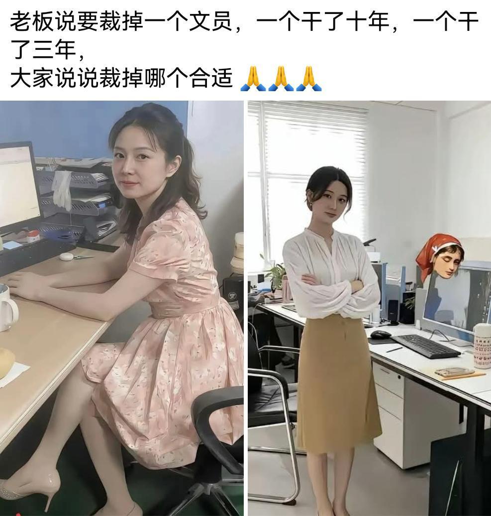 老板说要裁掉一个文员，左边这个干了十年，右边这个干了三年，大家说说裁掉哪个合适？