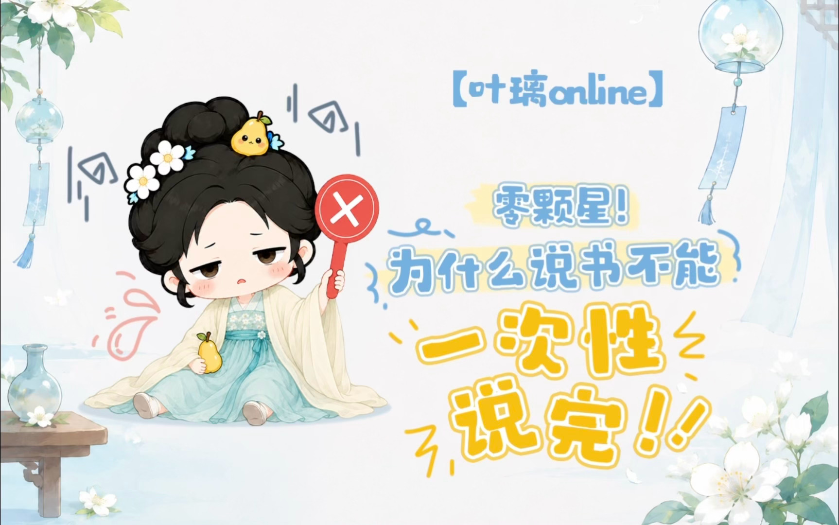 想璃的叶「叶璃Online」今日份心情：“零颗星！”🍐：若我当时再快一点，再勇